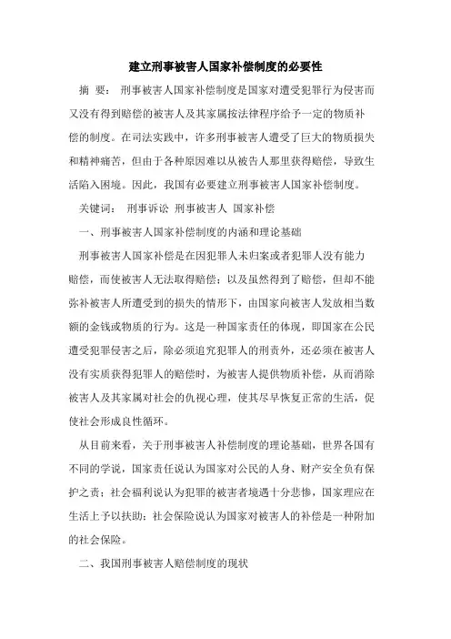 建立刑事被害人国家补偿制度的必要性