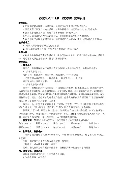 苏教版八下《多一些宽容》教学设计