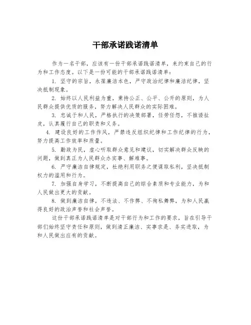 干部承诺践诺清单