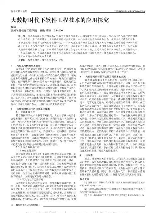 大数据时代下软件工程技术的应用探究