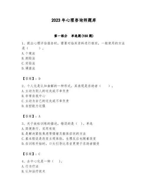 2023年心理咨询师题库(必刷)