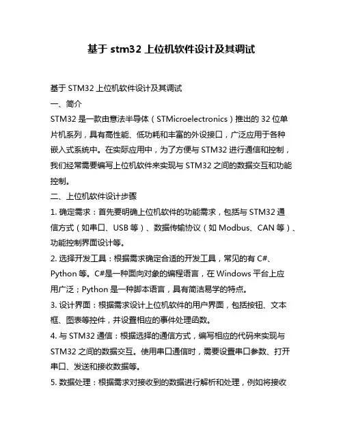 基于stm32上位机软件设计及其调试