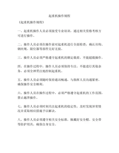 起重机操作规程