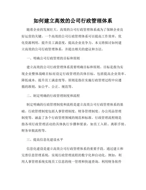 如何建立高效的公司行政管理体系