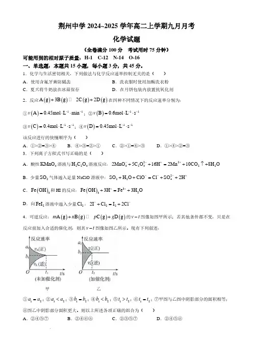 湖北荆州中学2024年高二9月月考化学试卷+答案