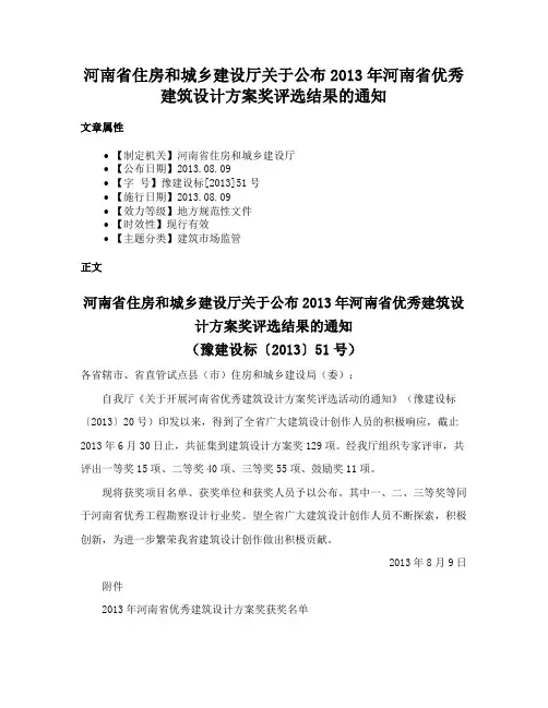 河南省住房和城乡建设厅关于公布2013年河南省优秀建筑设计方案奖评选结果的通知