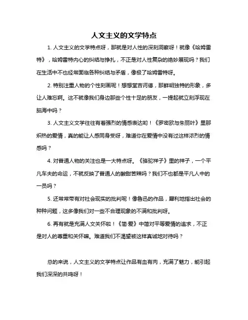 人文主义的文学特点