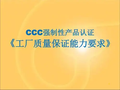 CCC认证系列培训课程的讲义-91页PPT资料
