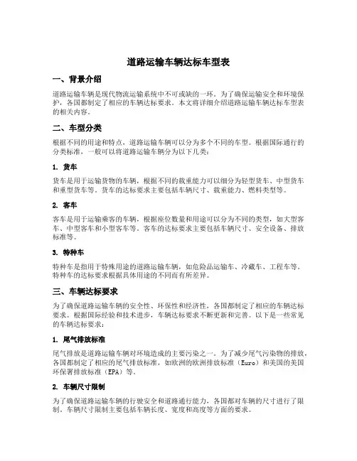 道路运输车辆达标车型表