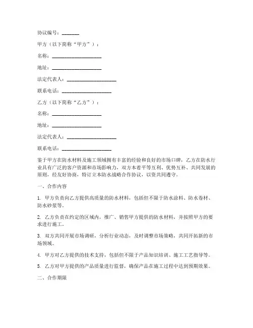 防水战略合作协议书模板
