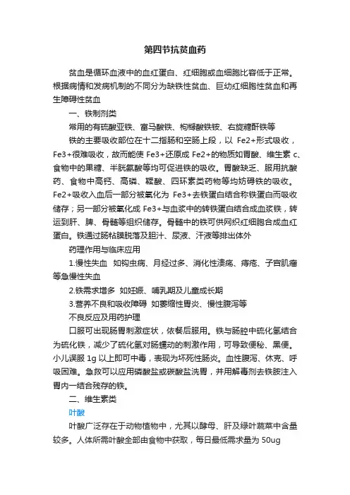 第四节抗贫血药