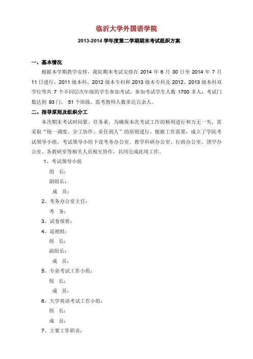 临沂大学外国语学院度第二学期期末考试组织方案.doc