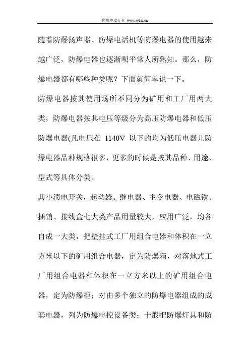 防爆电器都有哪些种类都有哪些