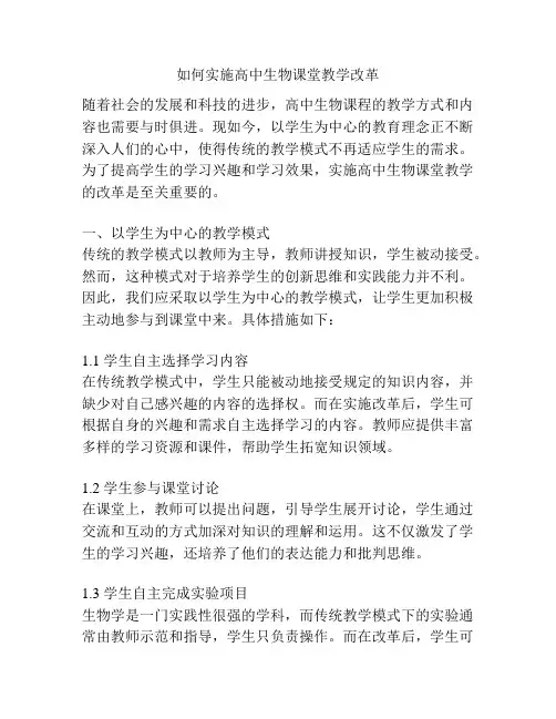 如何实施高中生物课堂教学改革