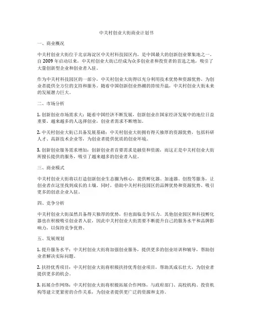 中关村创业大街商业计划书