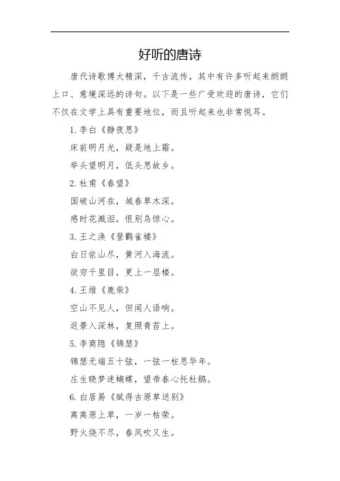 好听的唐诗