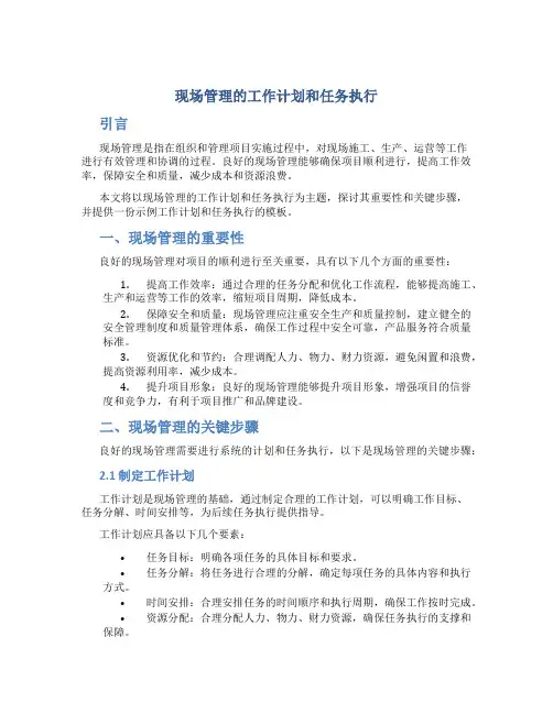 现场管理的工作计划和任务执行