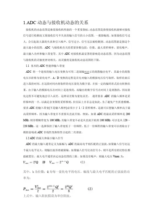 ADC动态与接收机动态的关系