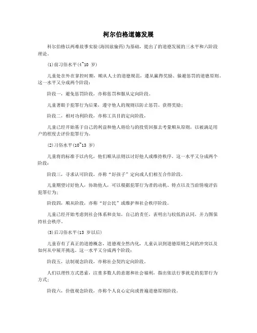 柯尔伯格道德发展