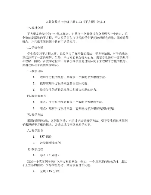 人教版数学七年级下册6.1.3《平方根》教案3