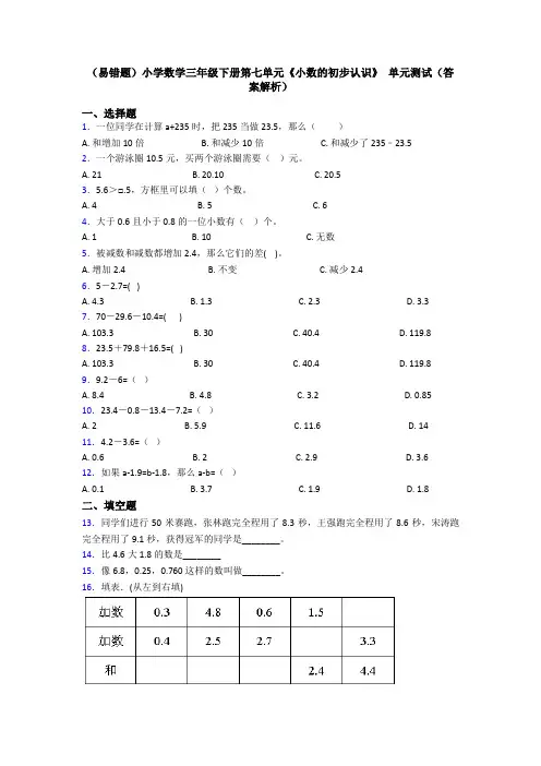 (易错题)小学数学三年级下册第七单元《小数的初步认识》 单元测试(答案解析)