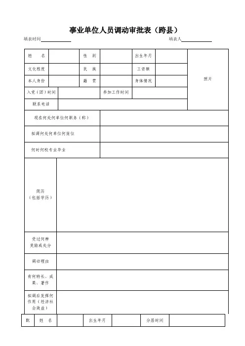 事业单位人员调动审批表（跨县）