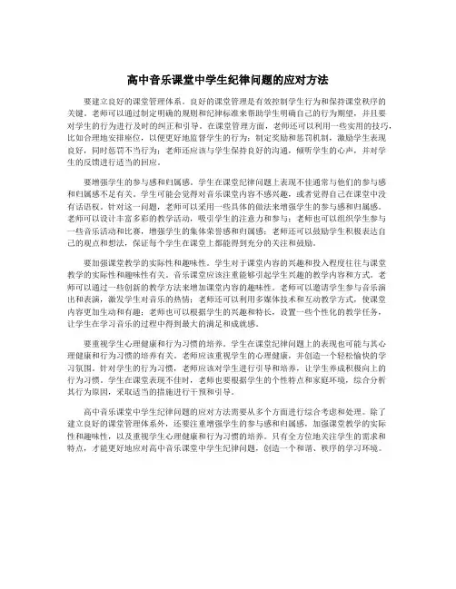 高中音乐课堂中学生纪律问题的应对方法