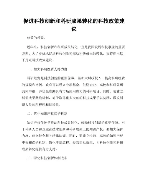 促进科技创新和科研成果转化的科技政策建议