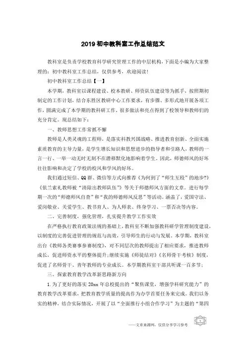 2019初中教科室工作总结范文