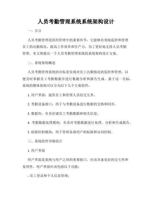 人员考勤管理系统系统架构设计