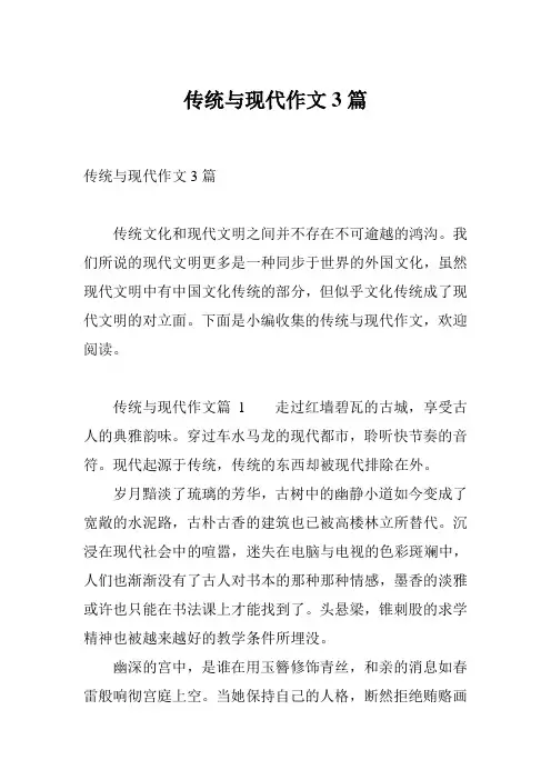 传统与现代作文3篇