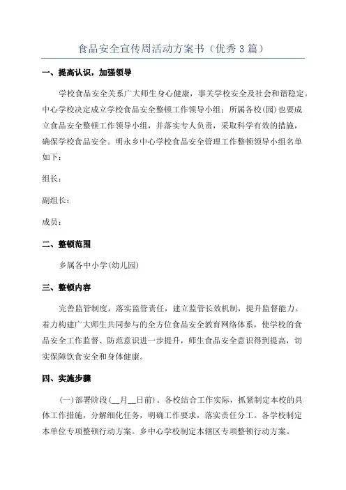 食品安全宣传周活动方案书(优秀3篇)