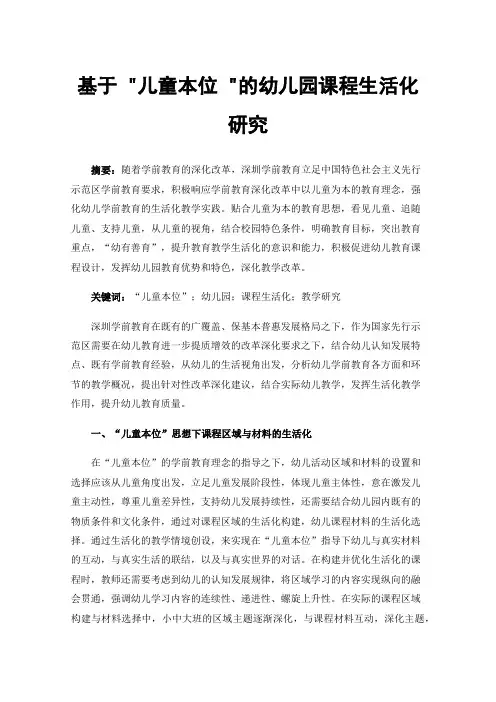 基于儿童本位的幼儿园课程生活化研究