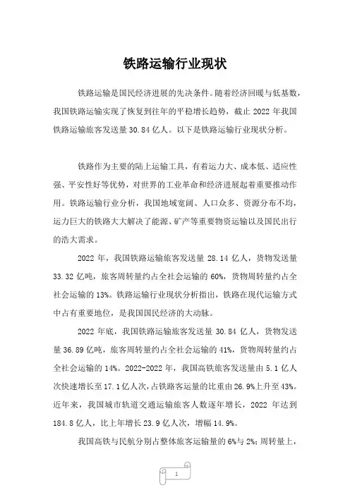 2023年铁路运输行业现状