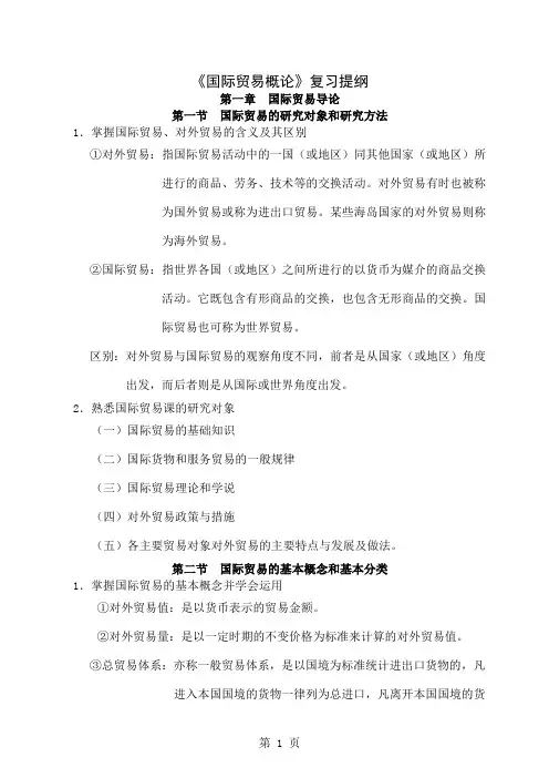 《国际贸易概论》复习提纲word资料56页