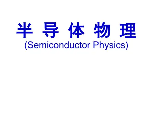 半导体物理_01基础知识概论
