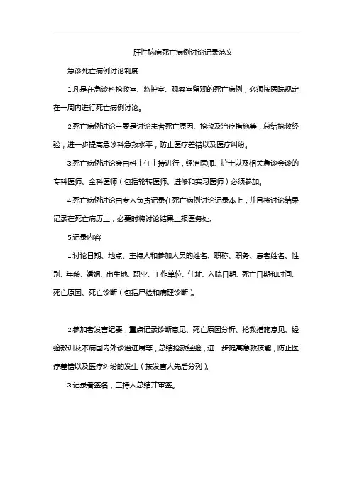 肝性脑病死亡病例讨论记录范文
