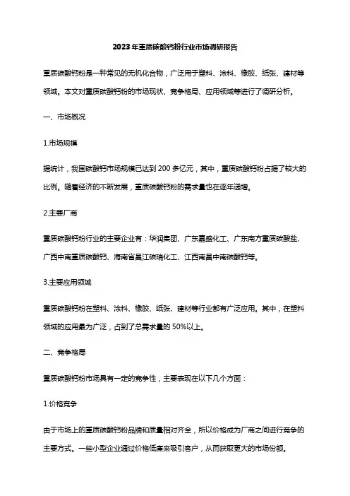 2023年重质碳酸钙粉行业市场调研报告