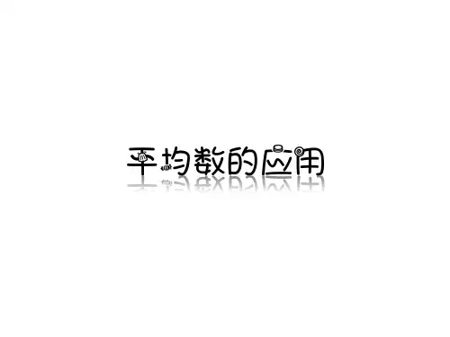 四年级《平均数的应用》奥数课件