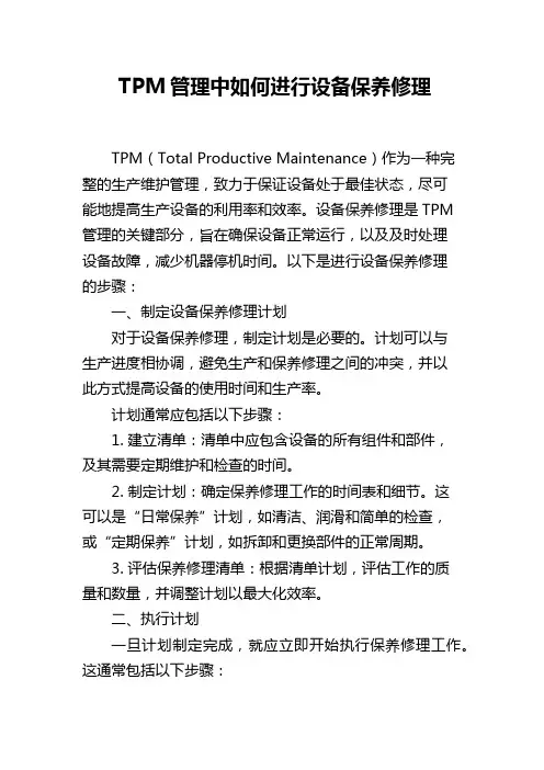 TPM管理中如何进行设备保养修理