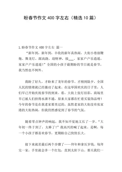 盼春节作文400字左右(精选10篇)