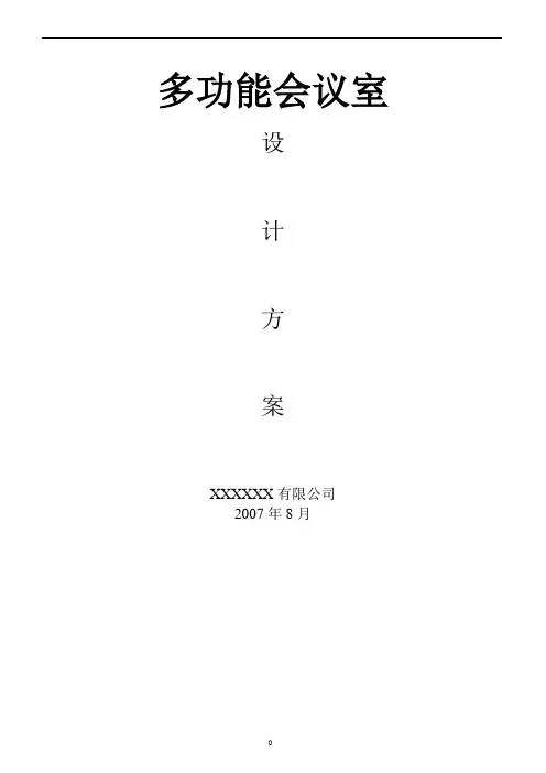 多功能会议室