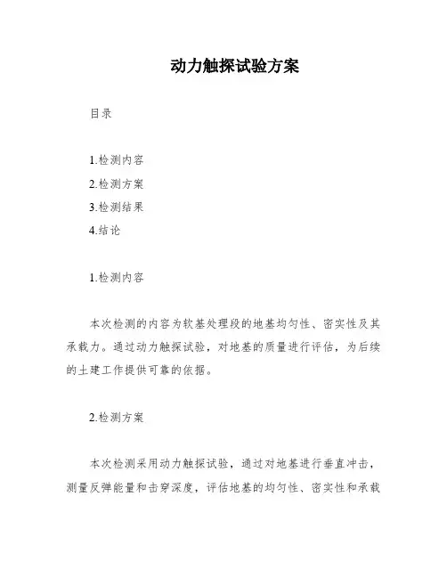 动力触探试验方案