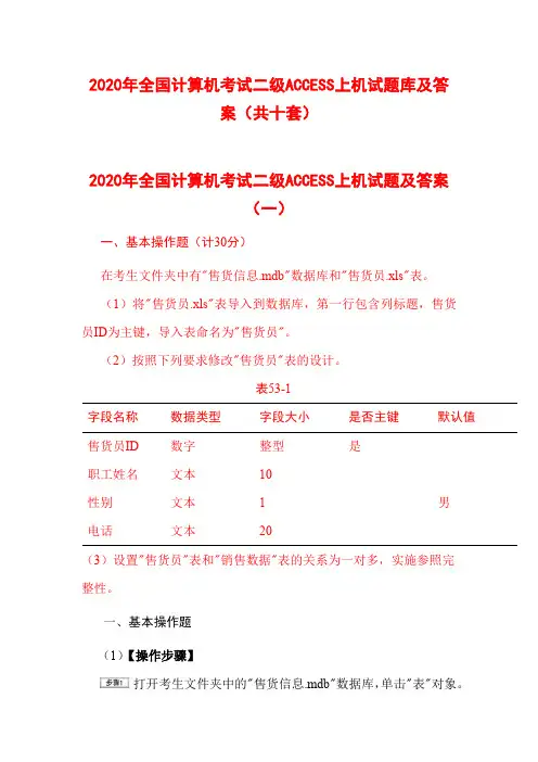 2020年全国计算机考试二级ACCESS上机试题库及答案(共十套)