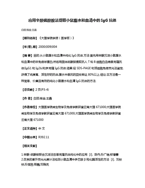 应用辛酸硫酸胺法提取小鼠腹水和血清中的IgG抗体