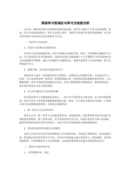 英语学习的误区与学习方法的分析