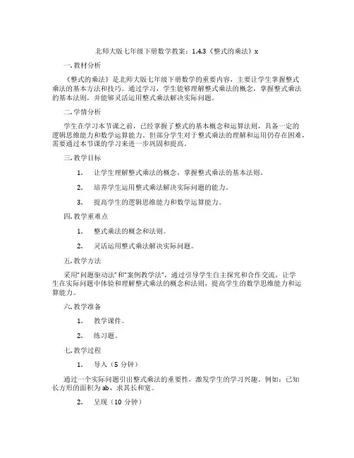 北师大版七年级下册数学教案：1.4.3《整式的乘法》x