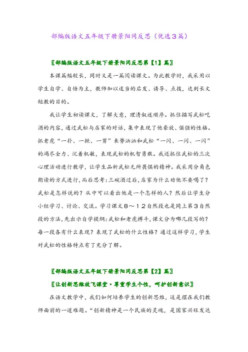 2023年部编版语文五年级下册景阳冈反思(优选3篇)