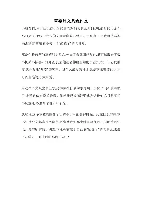 草莓熊文具盒作文