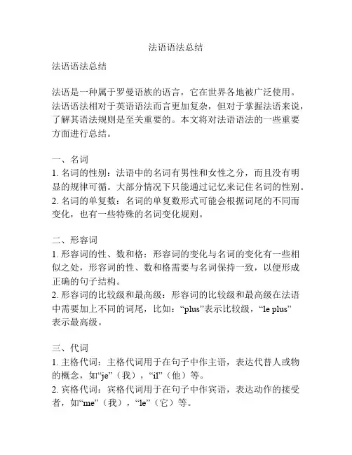 法语语法总结